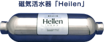 磁気活水器「Heilen」